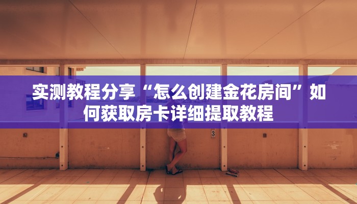 秒懂普及“炸金花微信发链接的 ”怎么充值购买