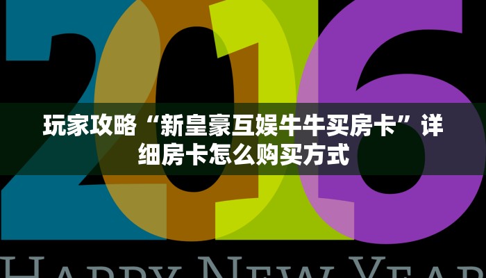 科普新手必备指南“微信金花房卡链接在哪买”详细房卡怎么购买方式