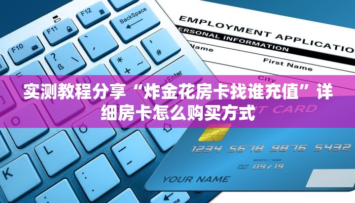 科普新手必备指南“西兵互娱在哪里买房卡”哪里获取房卡教程惊现!