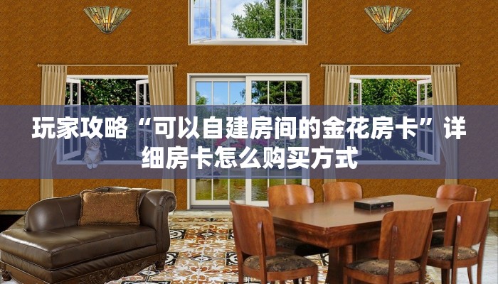 秒懂普及“链接炸金花房间房卡 ”怎么充值购买