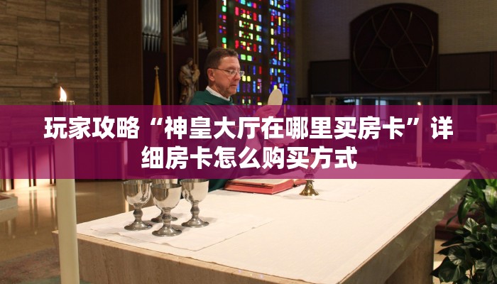新手必看“链接牛牛大厅房卡那里买 ”怎么充值购买