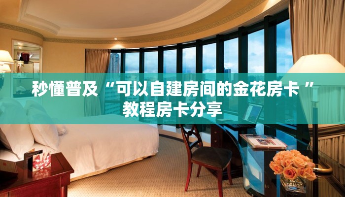 新手必看“金花房卡多少钱一张”哪里获取房卡教程