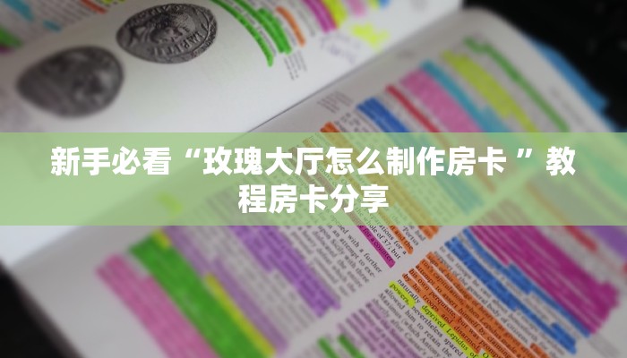实测新手教程分享“微信牛牛房间房卡链接”哪里获取房卡教程
