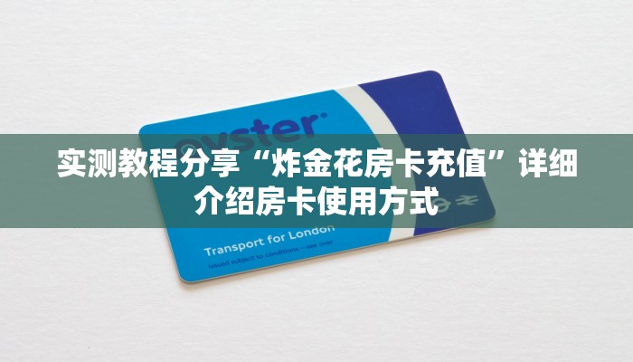新手玩家攻略“炸金花房卡怎么卖 ”怎么充值购买