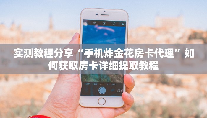 新手必看“熟人炸金花房卡代理”详细房卡怎么购买方式 新手必看“熟人炸金花房卡代理”详细房卡怎么购买方式