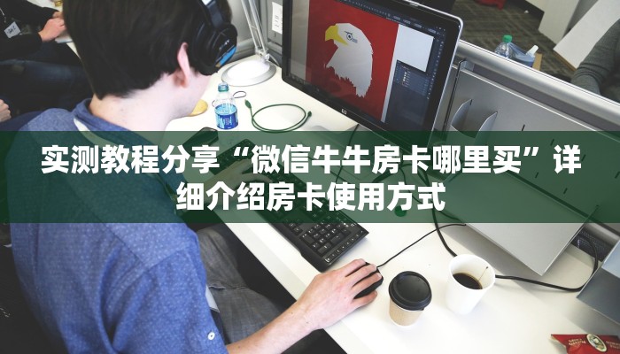 新手必看“炸金花房卡游戏链接”哪里获取房卡教程