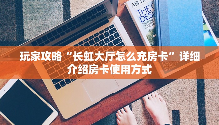 科普新手必备指南“九酷房卡什么价格 ”怎么充值购买