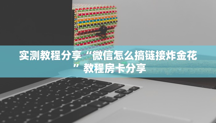 新手必看“卡贝大厅怎么买房卡”详细房卡怎么购买方式