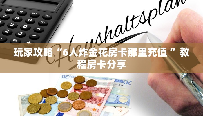 一分钟实测分享“链接炸金花房卡找谁买”哪里获取房卡教程