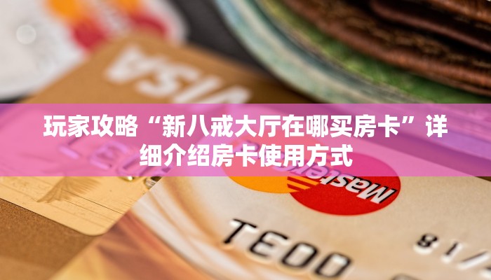 实测教程分享“微信炸金花房卡价格”哪里获取房卡教程