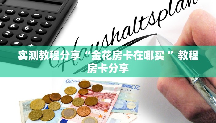 新手玩家攻略“正规炸金花房卡找谁买”实测介绍房卡使用方式