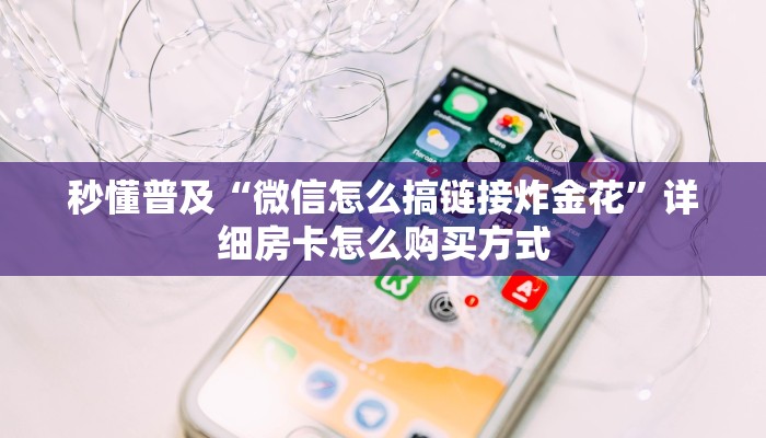 秒懂普及“微信怎么搞链接炸金花”详细房卡怎么购买方式