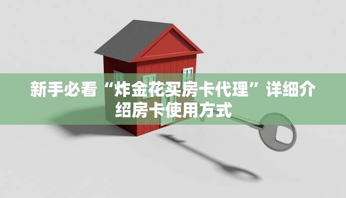新手必看“炸金花房卡软件代理微信”实测介绍房卡使用方式