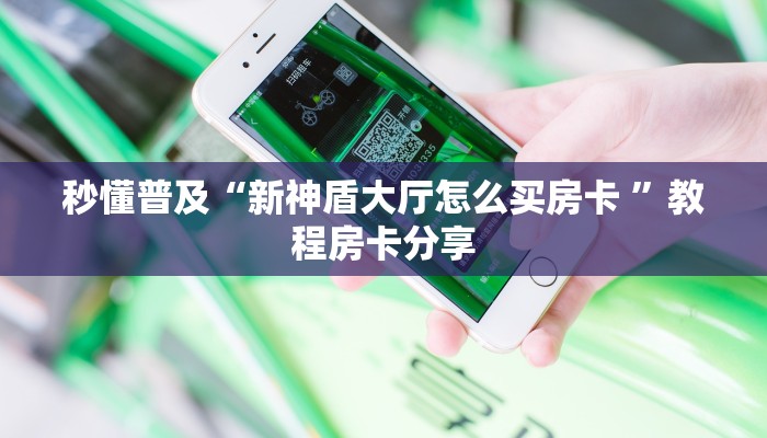 新手必看“无极大厅怎么买房卡”实测介绍房卡使用方式 新手必看“无极大厅怎么买房卡”实测介绍房卡使用方式