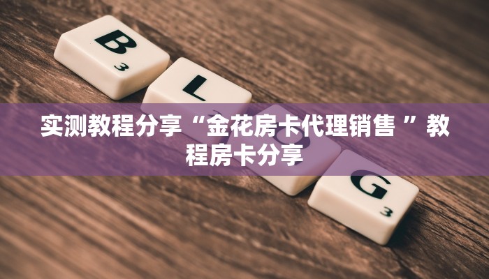 新手强推实测“微信炸金花房卡模式怎么下载”详细房卡怎么购买方式