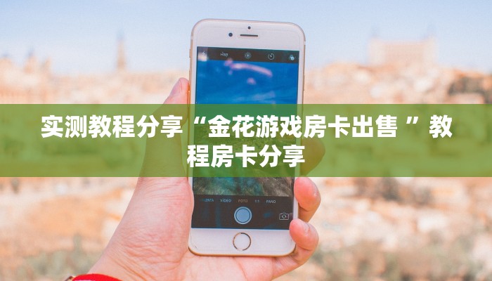 实测新手教程分享“转运珠房卡哪里买”详细房卡怎么购买方式