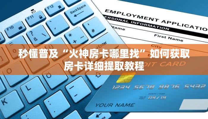 玩家攻略“微信群炸金花怎么建立房卡房间”实测介绍房卡使用方式