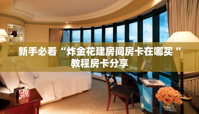新手必看“新道游大厅怎么买房卡 ”怎么充值购买