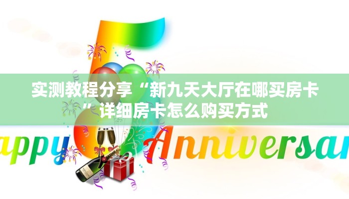 新手必看“微信网页炸金花房卡怎么弄”详细房卡怎么购买方式