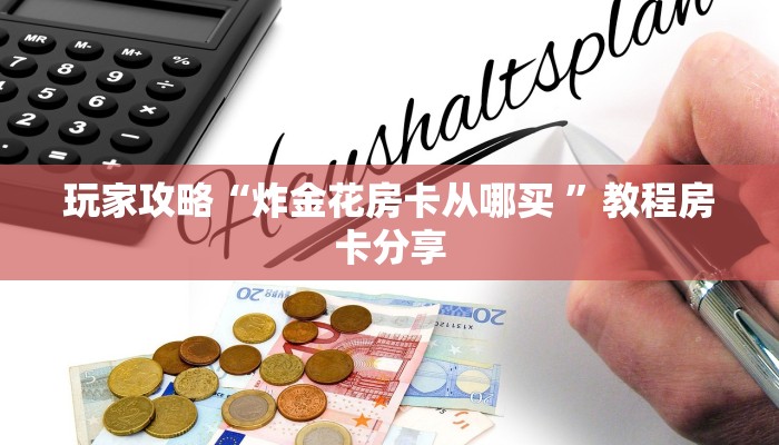 新手必看“先锋棋牌房卡炸金花 ”怎么充值购买