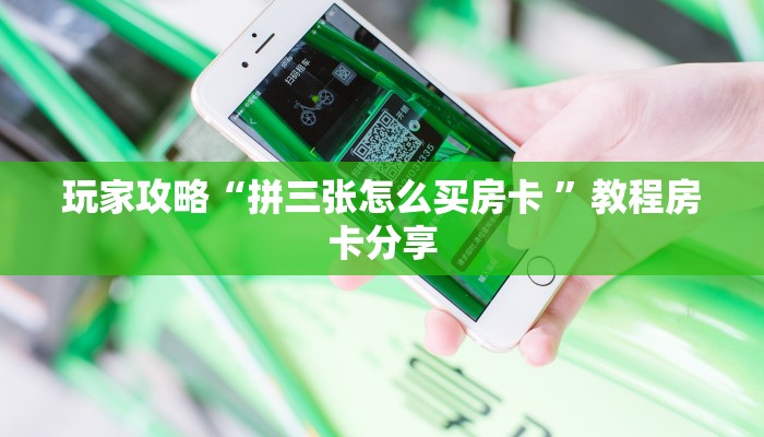 玩家必备教程“神盾大厅怎么买房卡”实测介绍房卡使用方式揭秘+讲解