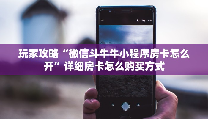 新手玩家攻略“金牛座大厅牛牛房卡 ”怎么充值购买