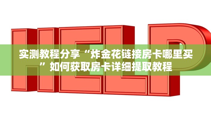 科普新手必备指南“新悠悠大厅哪里购买房间卡”详细房卡怎么购买方式