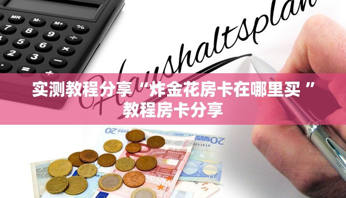 新手玩家攻略“九酷众娱斗牛房卡”哪里获取房卡教程