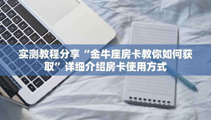 新手玩家攻略“流年众娱房卡客服”详细房卡怎么购买方式
