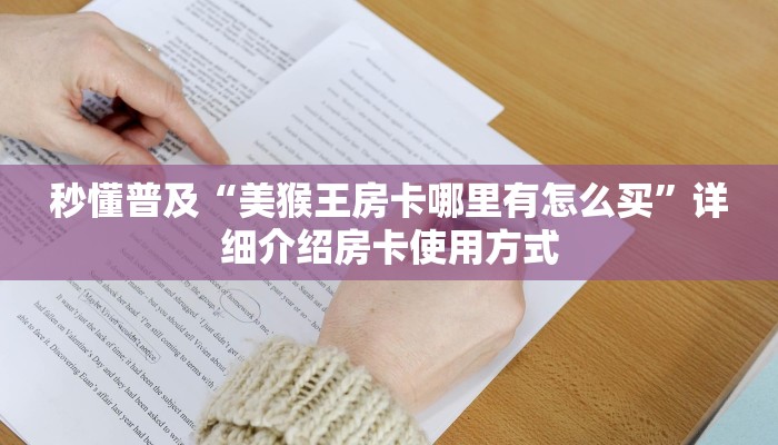 一分钟新手秒懂“樱花之盛房卡在哪里充值”详细房卡怎么购买方式