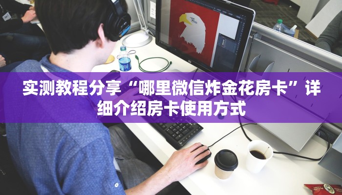 实测教程分享“炸金花建房间房卡在哪买”详细房卡怎么购买方式