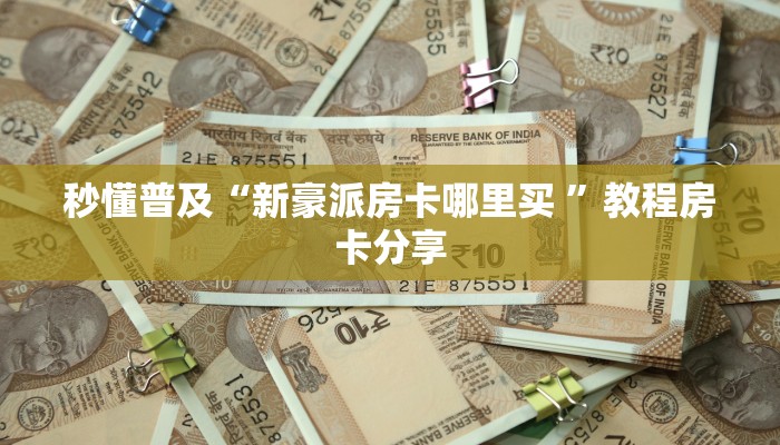 科普新手必备指南“红豆大厅在哪买房卡”哪里获取房卡教程