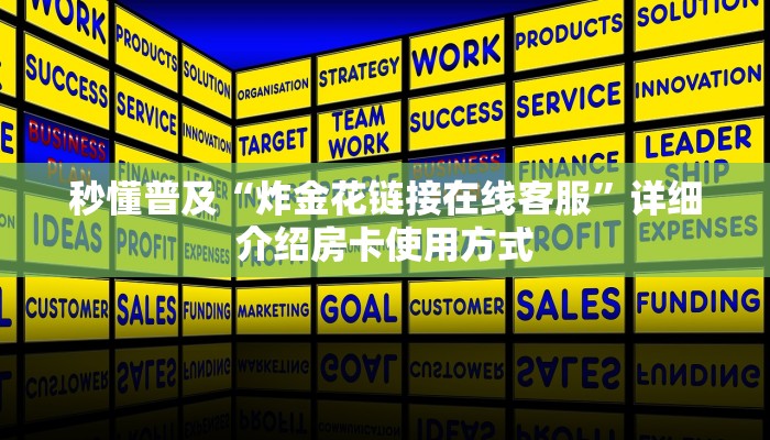 实测教程分享“微信炸金花房卡链接在哪弄的”实测介绍房卡使用方式