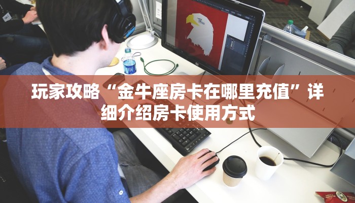 房卡教程经验“宝马房卡如何充值”详细房卡怎么购买方式