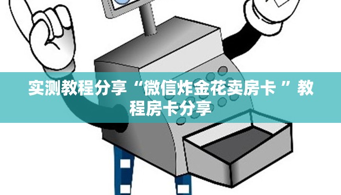 新手玩家攻略“孔雀娱乐平台房卡 ”怎么充值购买