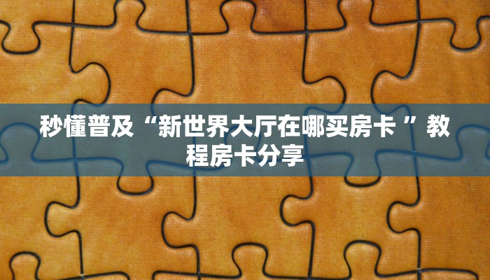 实测新手教程分享“炸金花房间从哪建房卡”详细房卡怎么购买方式