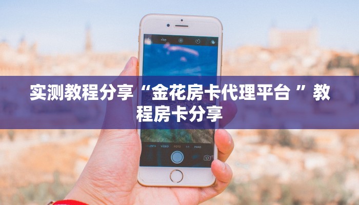 新手必看“永和备厅金花房卡在哪买”实测介绍房卡使用方式