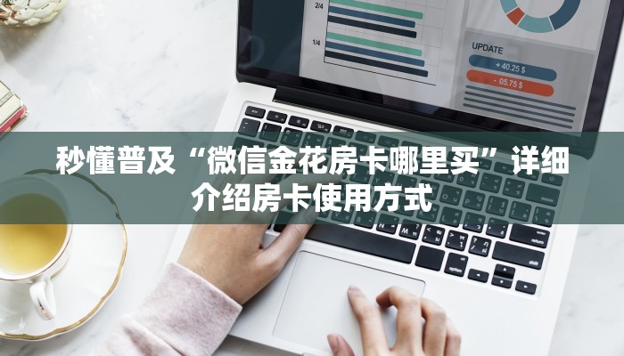 一分钟新手秒懂“新众亿大厅去哪买房卡”哪里获取房卡教程