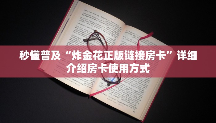 秒懂普及“微信链接金花房卡代理”详细房卡怎么购买方式