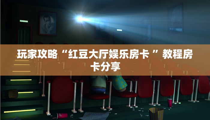 新手玩家攻略“新卡农房卡哪里买”哪里获取房卡教程