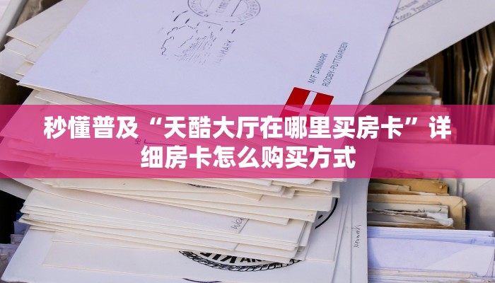 房卡教程经验“6人炸金花房卡那里充值”实测介绍房卡使用方式玩家玩法攻略