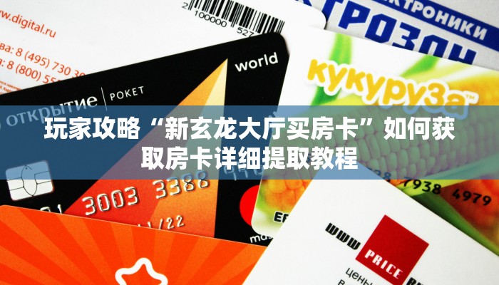 玩家攻略“金牛座大厅如何购买房卡”哪里获取房卡教程