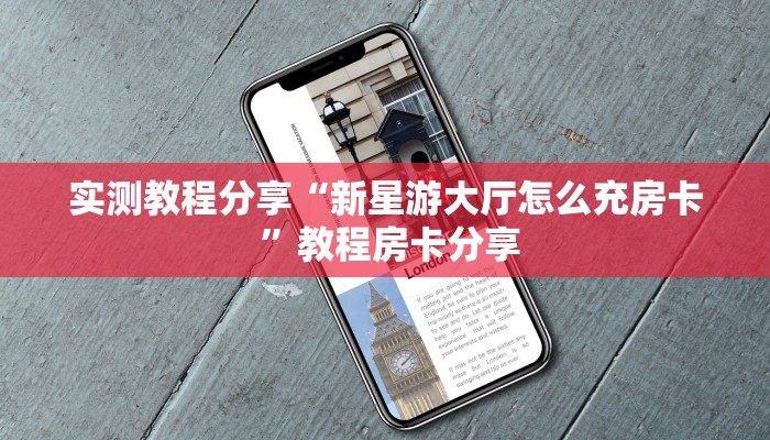 终于知道一分钟实测分享“炸金花游戏房卡代理”实测介绍房卡使用方式