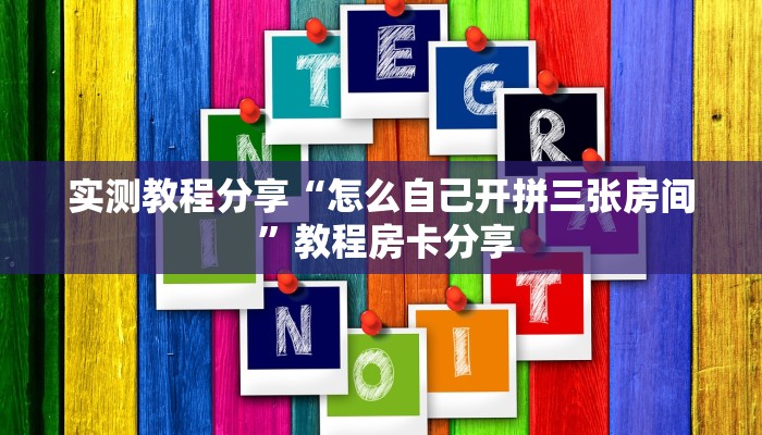 新手强推实测“新老夫子牛牛房卡”详细房卡怎么购买方式