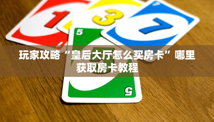 玩家攻略“战神房卡大厅 ”怎么充值购买