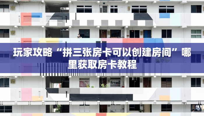 秒懂普及“炸金花房卡代理微信”哪里获取房卡教程