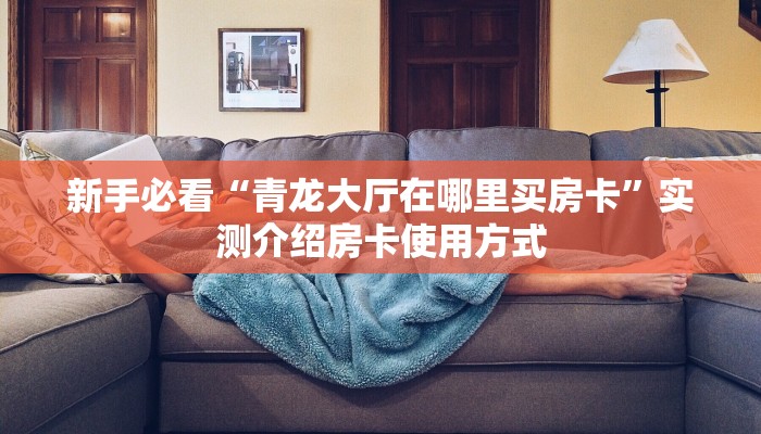 一分钟新手秒懂“人皇大厅牛牛金花房卡”哪里获取房卡教程