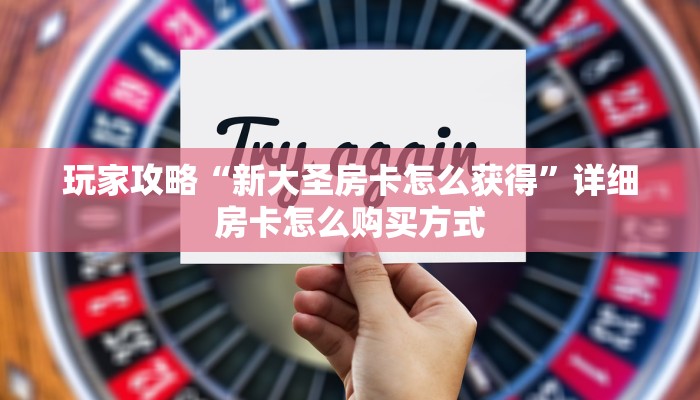科普新手必备指南“9人炸金花房卡链接有挂吗”详细房卡怎么购买方式