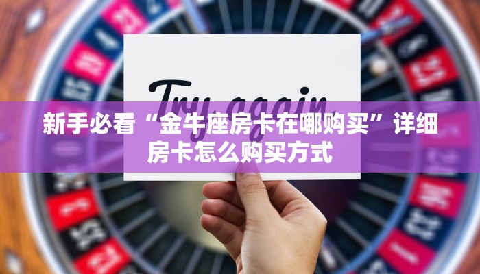 新手玩家攻略“链接牛牛大厅房卡那里买 ”怎么充值购买