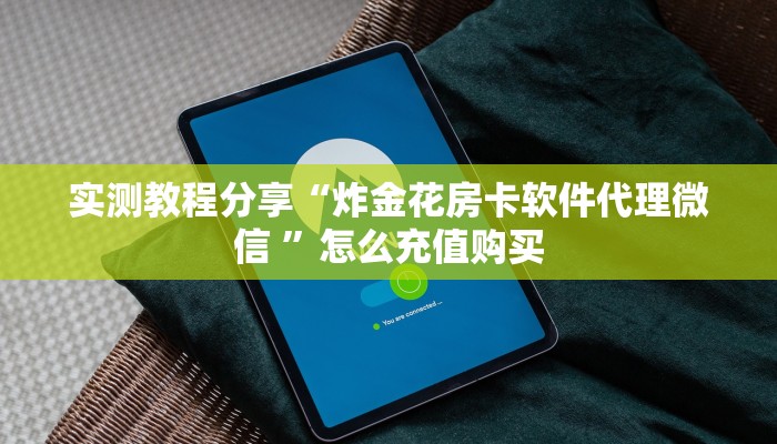 实测教程分享“炸金花房卡软件代理微信 ”怎么充值购买
